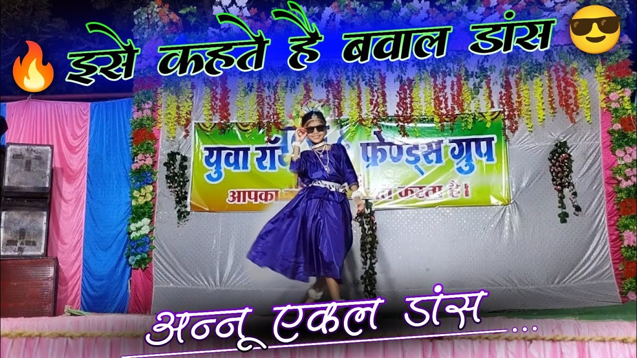 Annu ekal dance 💃 || 🔥 इसे कहते है बवाल डांस 😎 || dj dance competition dumhani
