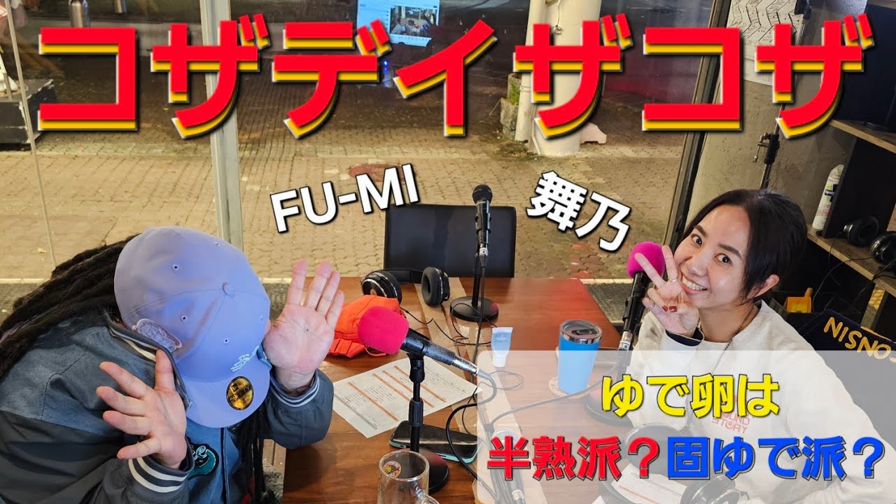 【コザデイザコザ】＠2026/01/27