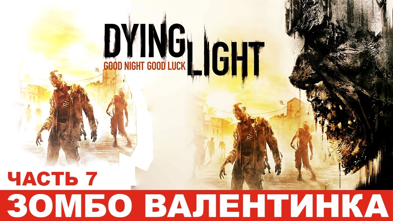 ЧАСТЬ 7: ЗОМБО ВАЛЕНТИНКА - DYING LIGHT - #dyinglight #русский #ps5 #dyinglightgameplay #firstplay
