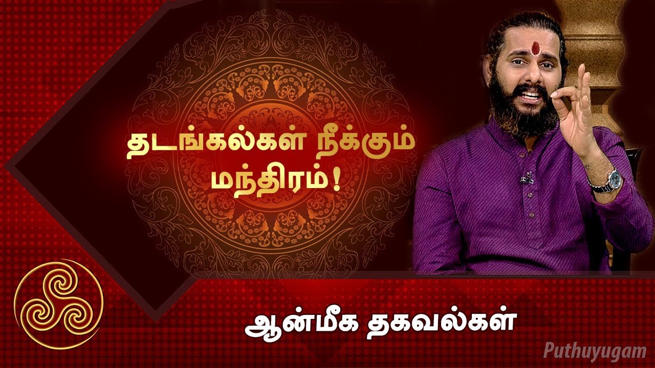 தடங்கல்கள் நீக்கும் மந்திரம்!  | ஆன்மீக தகவல்கள்