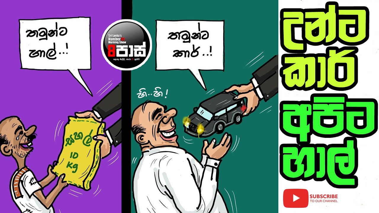 NETH FM 8 PASS JOKES 2024.05.18 | උන්ට කාර් අපිට හාල් !