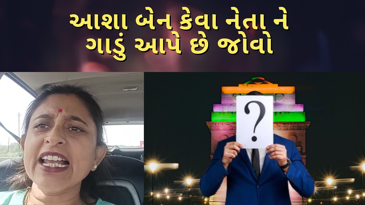 આશા બેન કેવા નેતા ને ગાડું આપે છે જોવો | ASHA PATEL BHUKHYA NE BHOJAN 9081719923