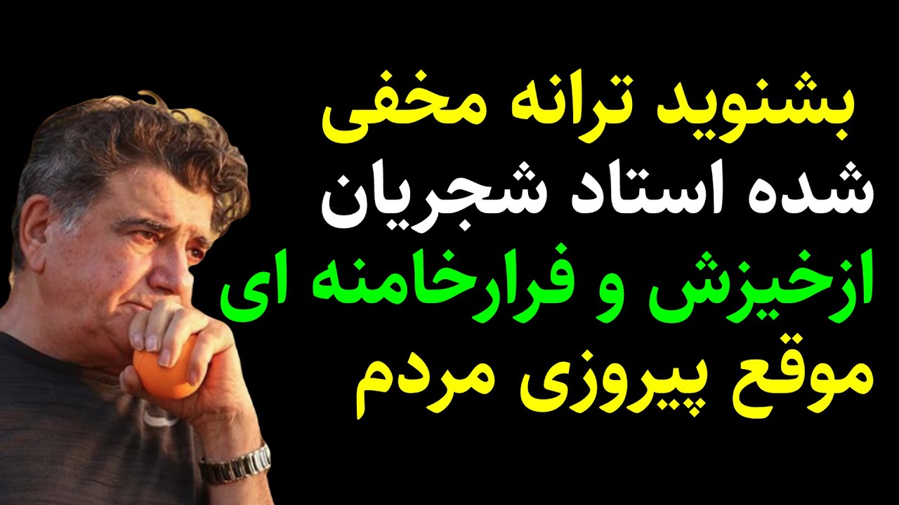بشنوید ترانه مخفی شده استاد شجریان ازخیزش وفرارخامنه ای موقع پیروزی مردم