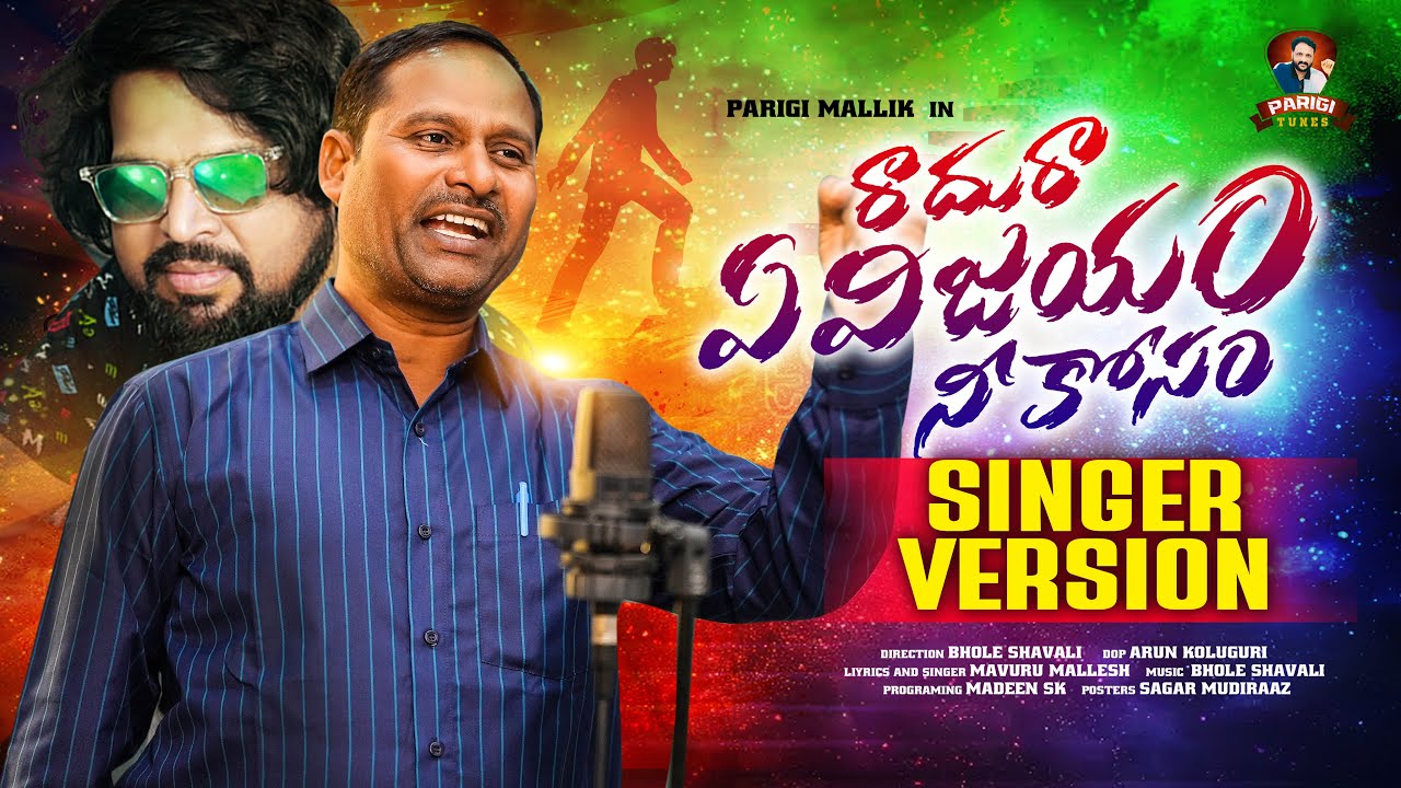 Raadura Ye vijayam Neekosam | Inspirational Song | Bhole Shavali | Mavuri Mallesh | parigi mallik