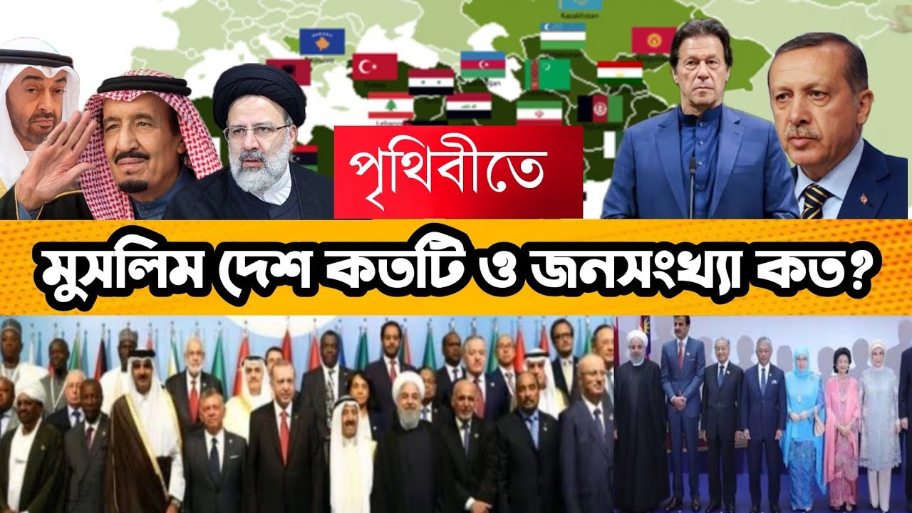 পৃথিবীতে কতটি মুসলিম দেশ রয়েছে, তাদের জনসংখ্যার কত ভাগ মুসলমান ? Open The Eyes