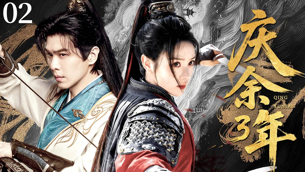 【Joy of Life 3】02 | Fan Xian’s first battle back: traps and defeats the Second Prince! #庆余年