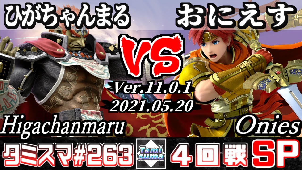 【スマブラSP】タミスマSP263 4回戦 ひがちゃんまる(ガノンドロフ) VS おにえす(ロイ) - オンライン大会