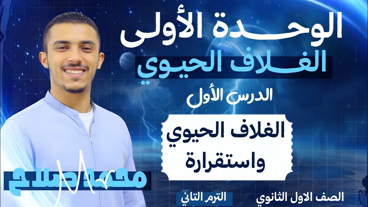 المحاضره الأولي | الغلاف الحيوي واستقراره  | الترم التاني | 1 ثانوي | الوحده الأولي الغلاف الحيوي |
