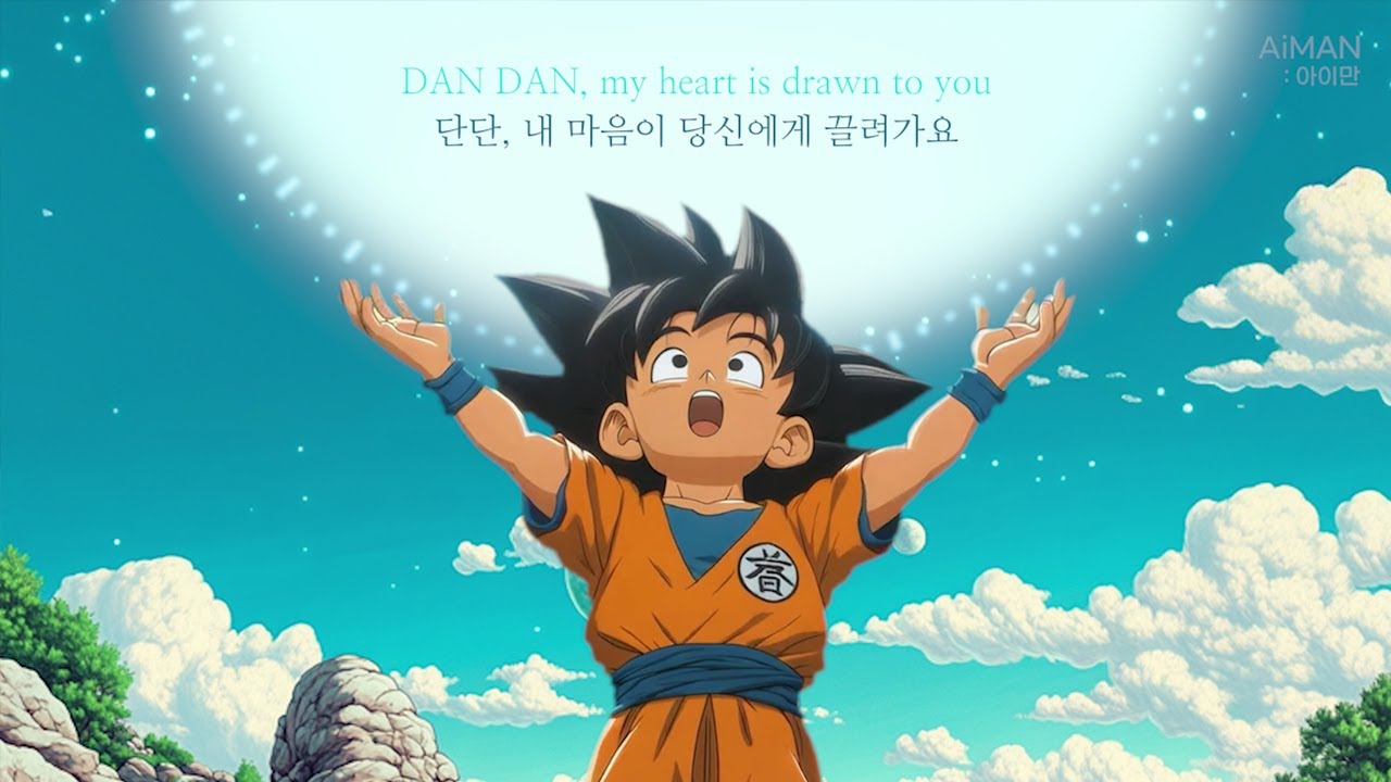 드래곤볼 GT - DAN DAN 心魅かれてく리믹스🎵 (2025 AI REMIX)