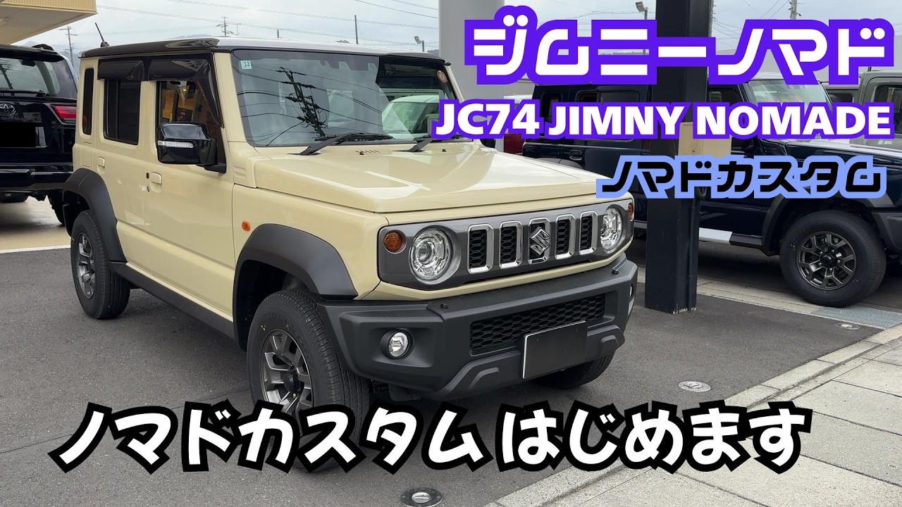 【ジムニーノマド】ジムニー5ドア ノマド ジムニーノマドカスタム ここが変わる！ ジムニーカスタムはじめます