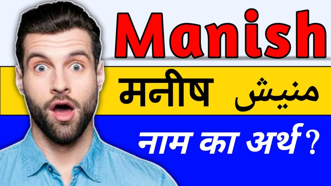 Manish Name Meaning in Urdu & Hindi | Manish Naam Ka Matlab Kya Hota Hai | Manish Naam Ka Arth