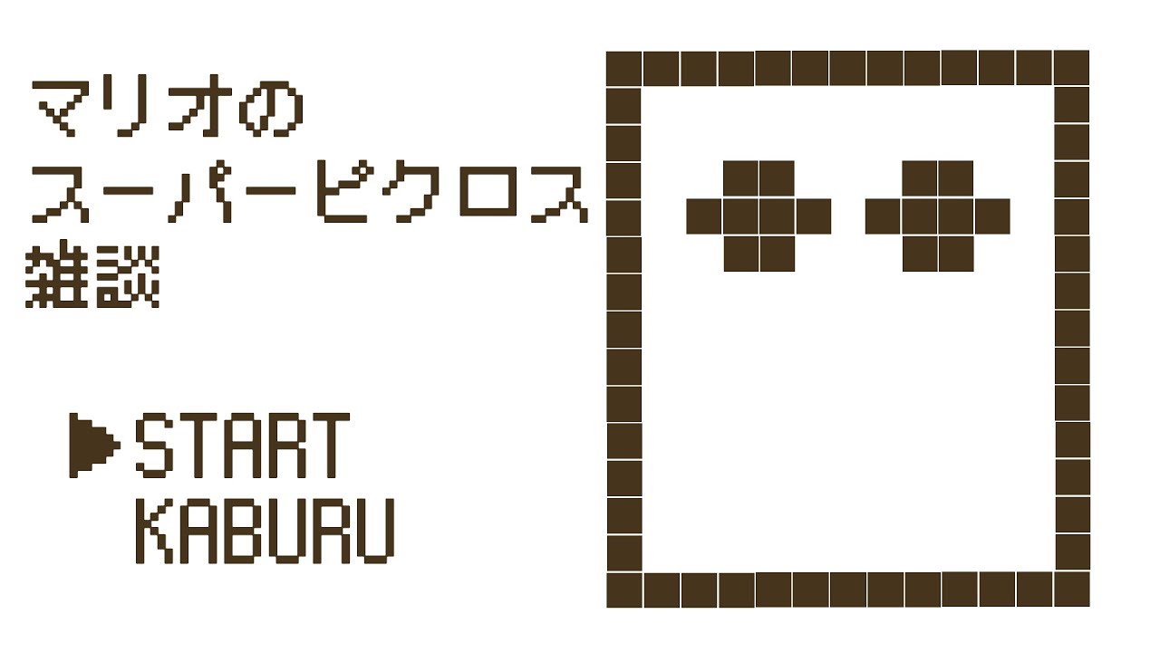 【#雑談】自分、ピクロスいいっすか……？【#マリオのスーパーピクロス】