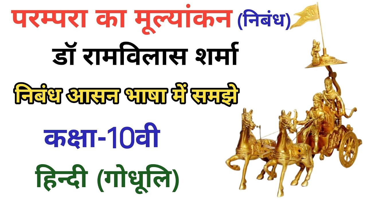 परम्परा का मूल्यांकन(निबंध)हिंदी गोधूलि | Parampara Ka Mulayankan | Class10 Hindi Chapter7 |Explain 