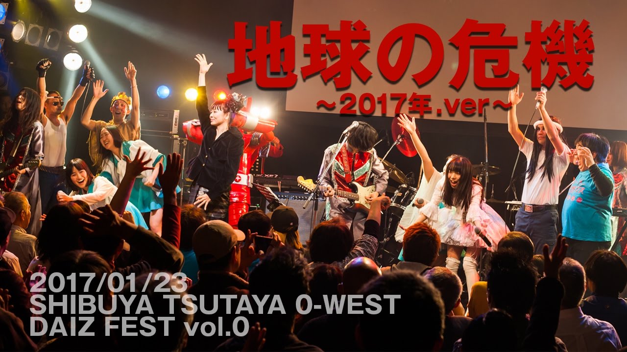 「地球の危機」宍戸留美/福田裕彦/ノーメイクス/漁港/井口昇/科楽特奏隊