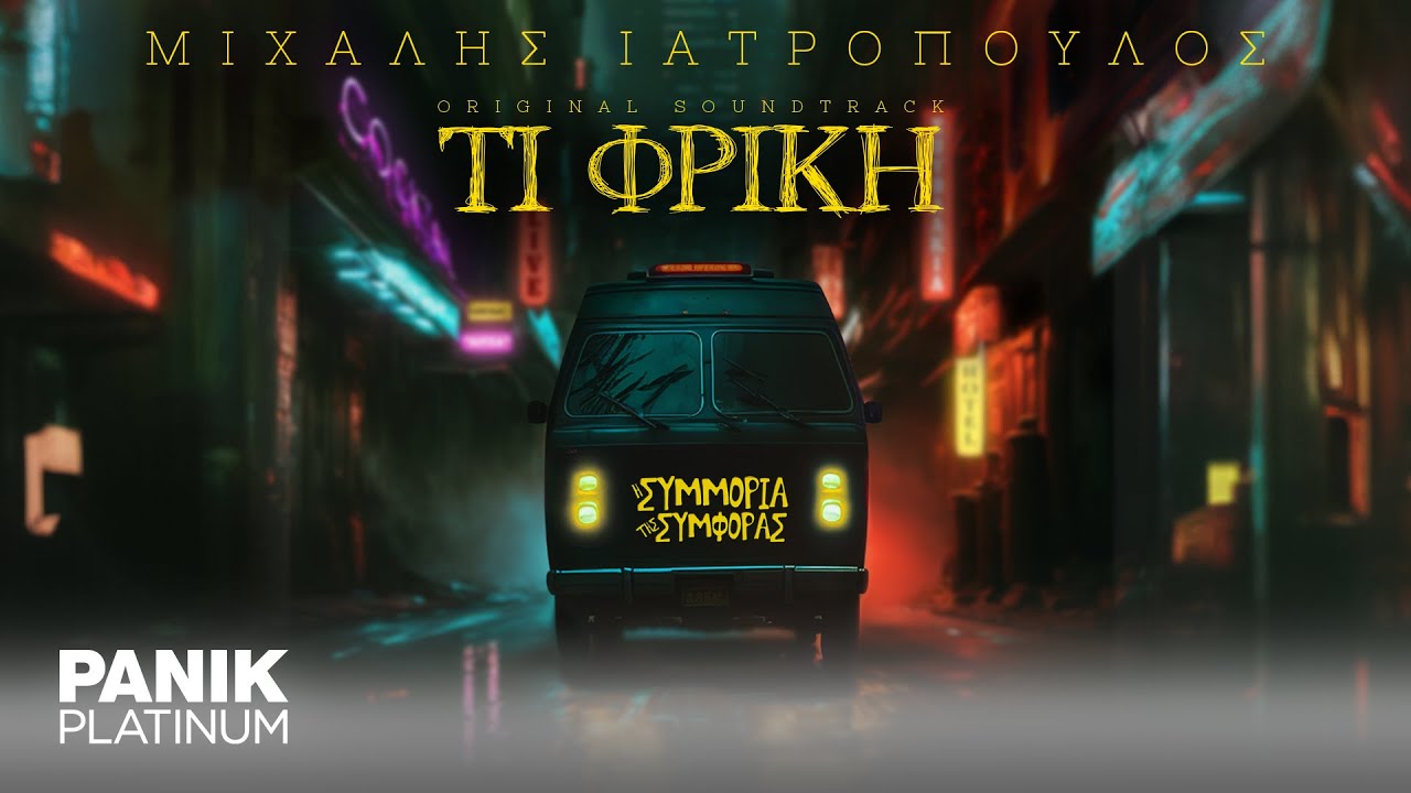 Μιχάλης Ιατρόπουλος - Τι Φρίκη (Η Συμμορία της Συμφοράς OST) - Official Music Video