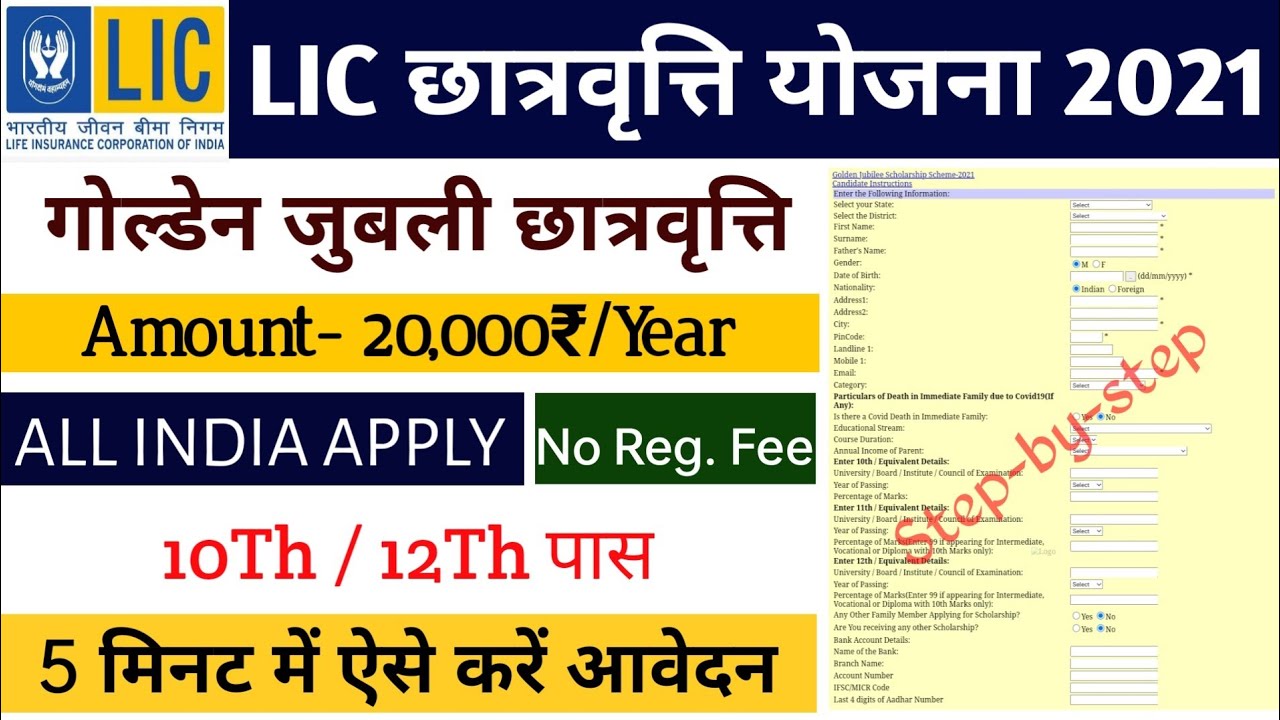 How To Apply LIC Golden Jubilee Scholarship 2021-22 Application Form Online | गोल्डन जुबली छात्रवृति