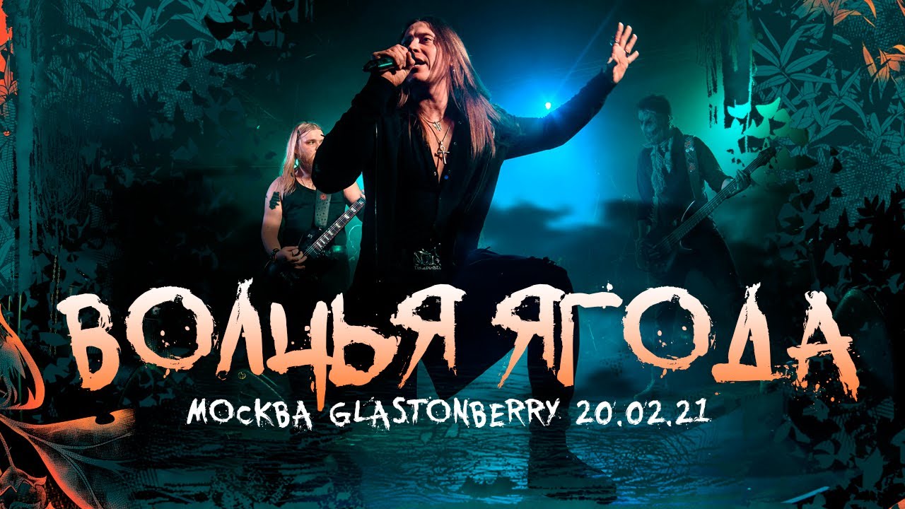 Ангел-Хранитель - Волчья Ягода (Live @ Moscow 20.02.21)