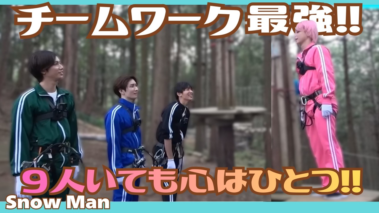 【SnowMan】チームワーク最強!!９人いても心は一つ!!