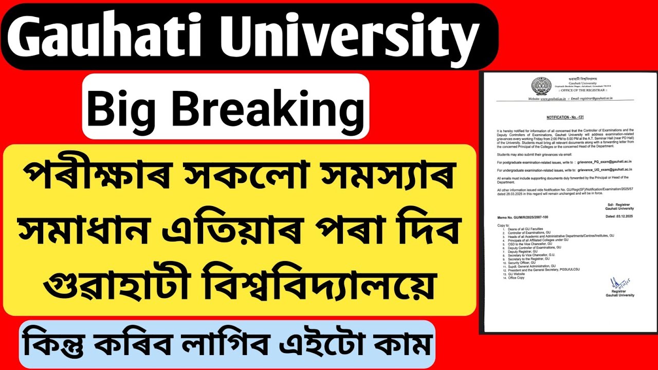 পৰীক্ষাৰ সকলো সমস্যাৰ সমাধান এতিয়াৰ পৰা দিব গুৱাহাটী বিশ্ববিদ্যালয়ে । Gauhati University 