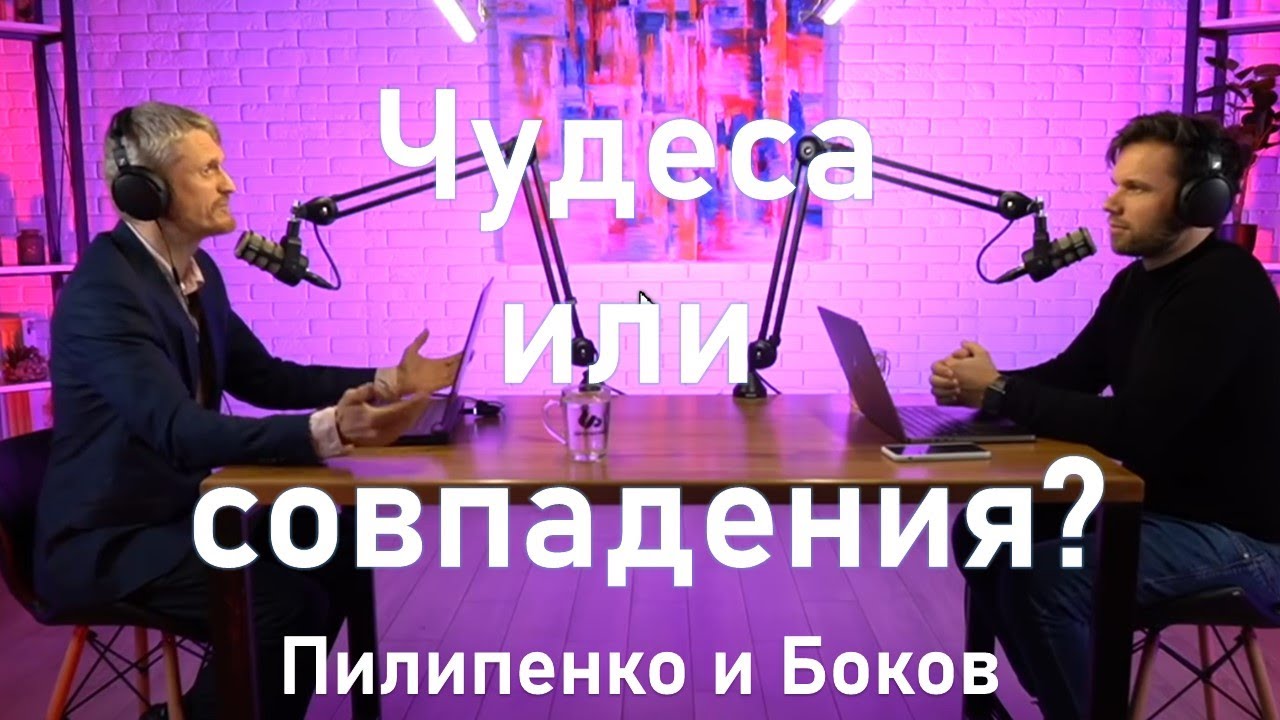 Чудеса или совпадения в жизни? (Пилипенко Виталий и Олег Боков)