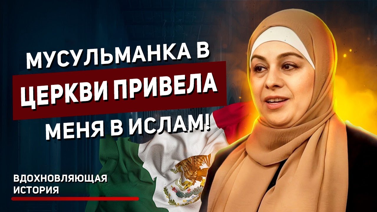 Как Мексиканка Приняла Ислам в Церкви? - 