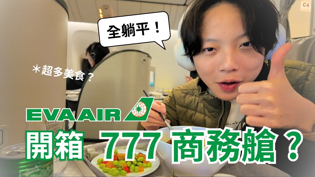 候補到最後一秒！我能不能坐上長榮777商務艙？從芝加哥飛台灣的長榮航空開箱！