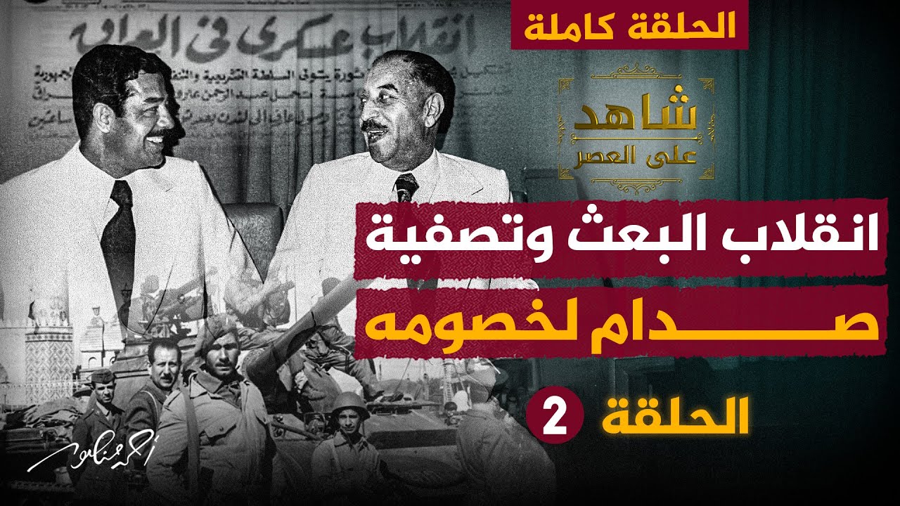تصفية صدام حسين لخصومه وسيطرته على السلطة | الحلقة (2) كاملة من شاهد على العصر مع فاضل العزاوي