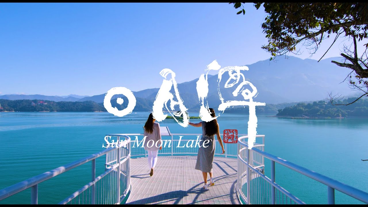 日月潭樂活逍遙宣傳影片4K版 英文 Sun Moon Lake 4K Promotional Video