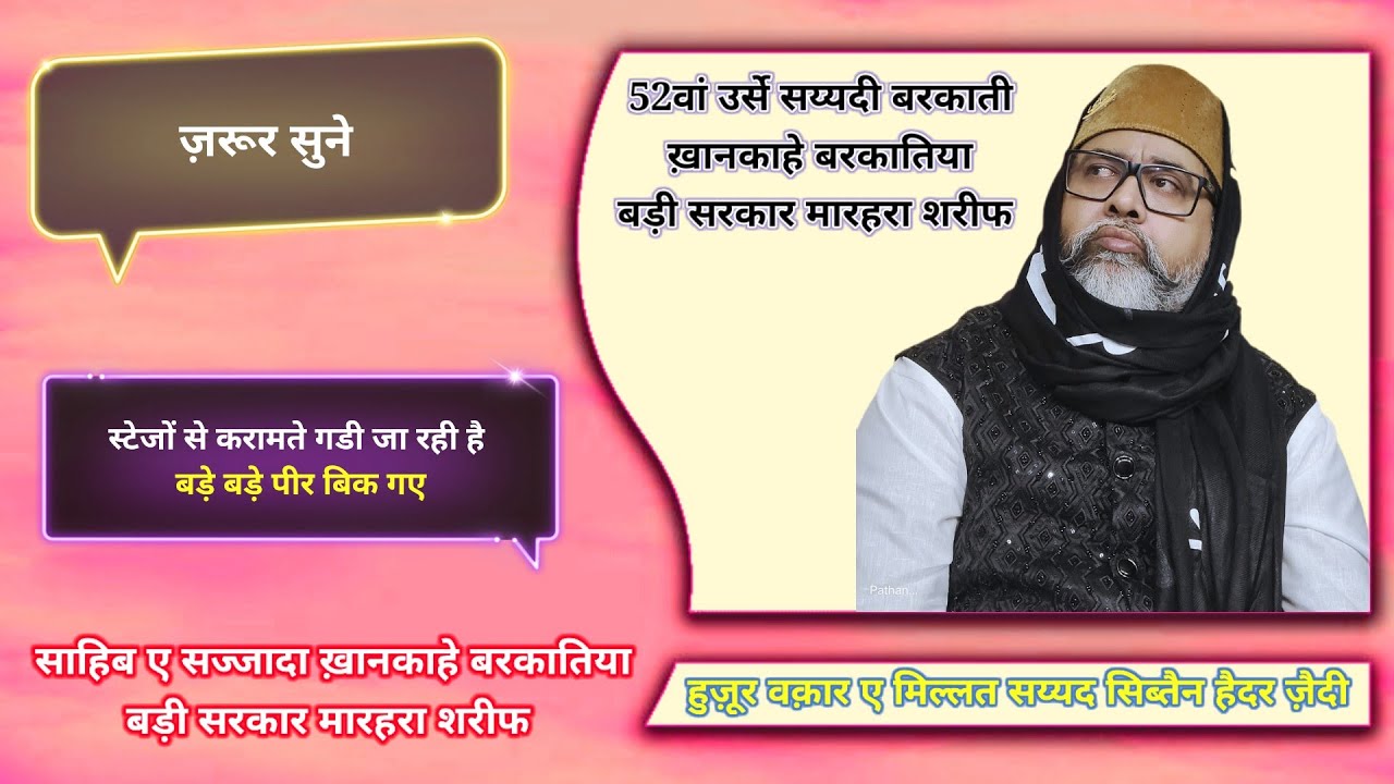पीर साहबों के ईमान बिक गए // Marehra Sharif /#ursesayyadibarkati  #syedsibtainhaider #marehrasharif 