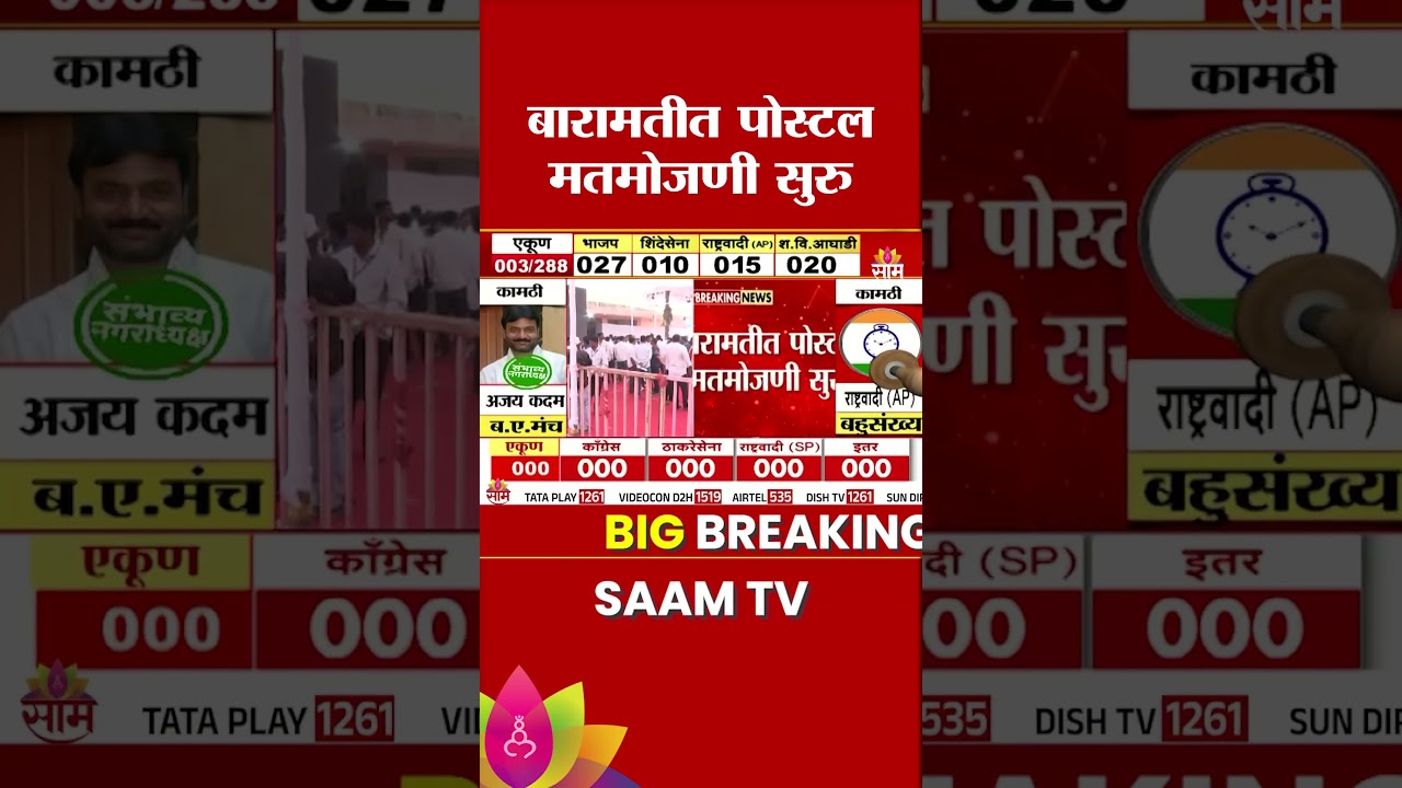 बारामतीत पोस्टल मतमोजणी सुरु