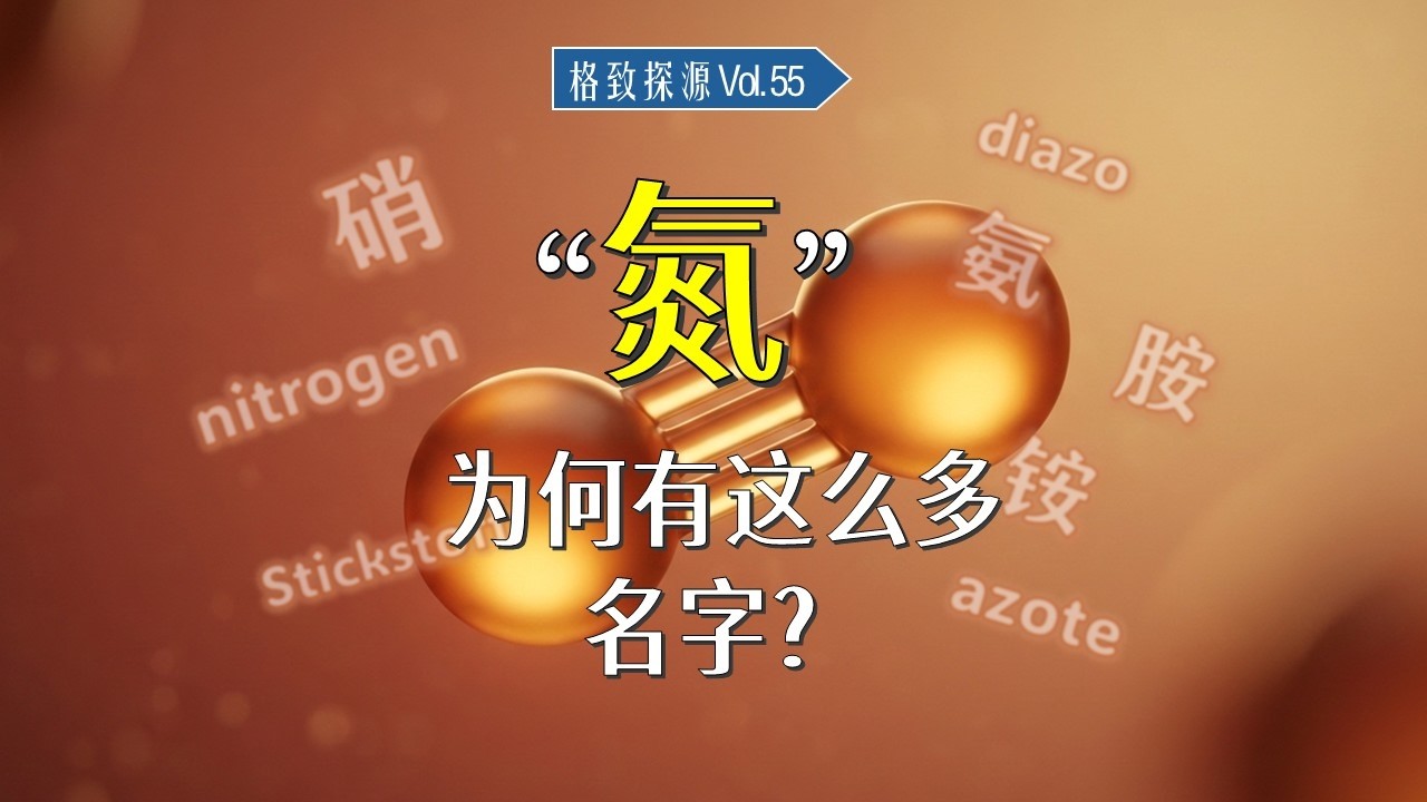 “氮”也是个乌龙？氮元素为什么有这么多名字？