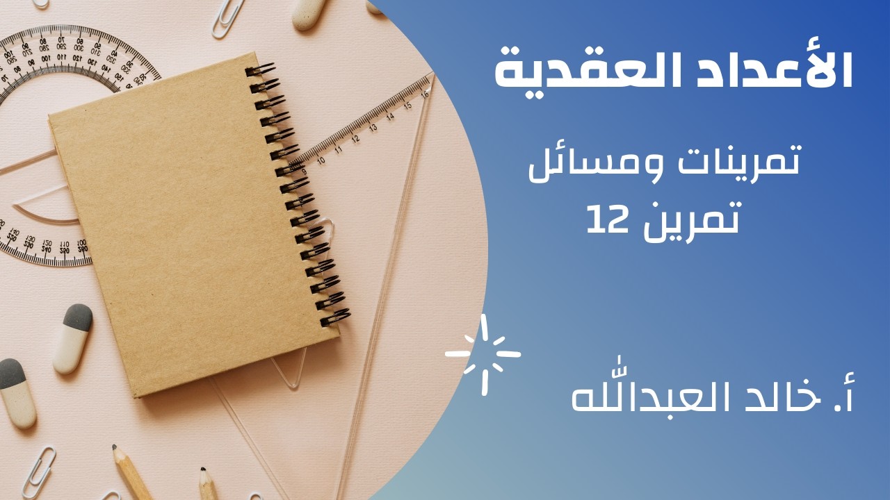 الاعداد العقدية تمرينات ومسائل السؤال 12