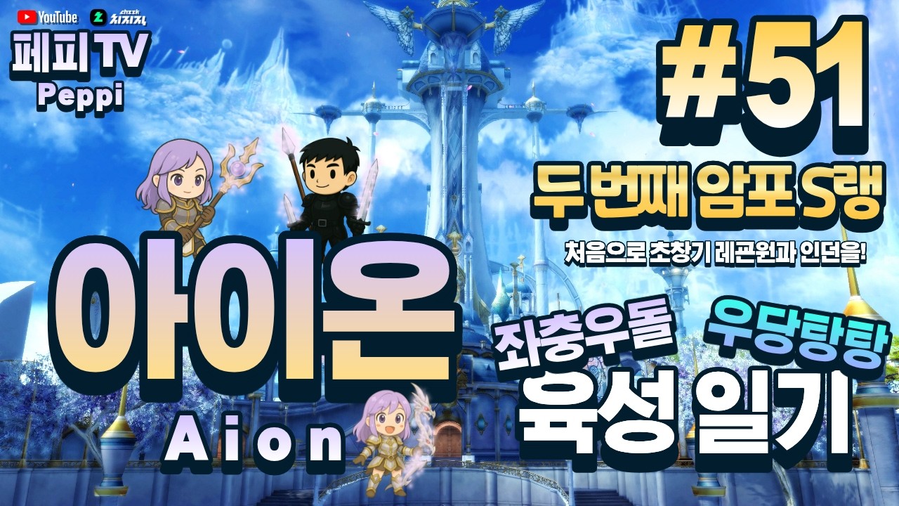 [아이온 클래식: 중국 서버] 아이온 육성러, 쪼렙부터 키우기! (Aion Classic: Chinese Server)