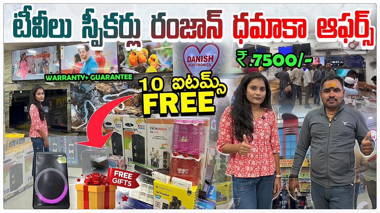 టీవీలు స్పీకర్లు ధమాకా ఆఫర్స్ రంజాన్ 2026 || Danish Electronics TV&DJSpeakers Cheapest #koti