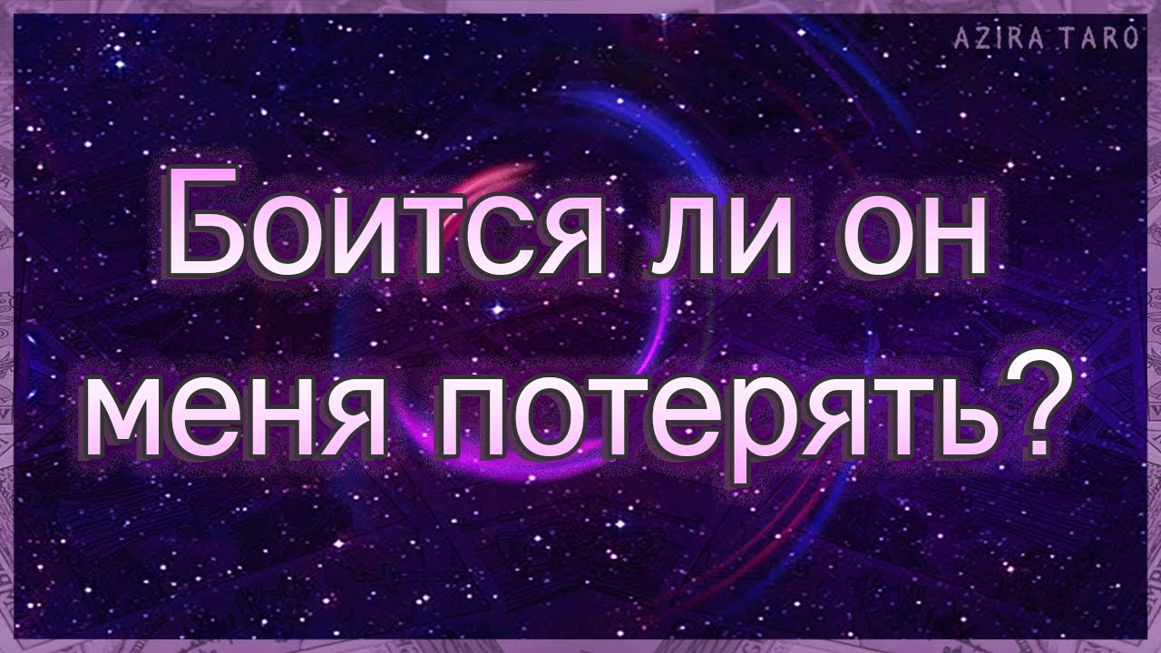 Боится ли он меня потерять? | Таро гадание онлайн