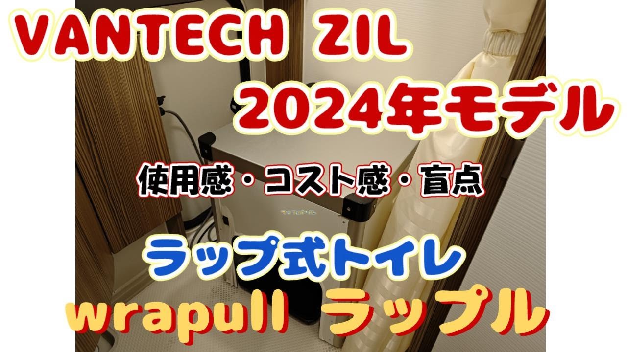 バンテック ジル 2024年モデル　災害時にも役立つラップ式トイレ 【wrapull ラップル】とことんご紹介します！