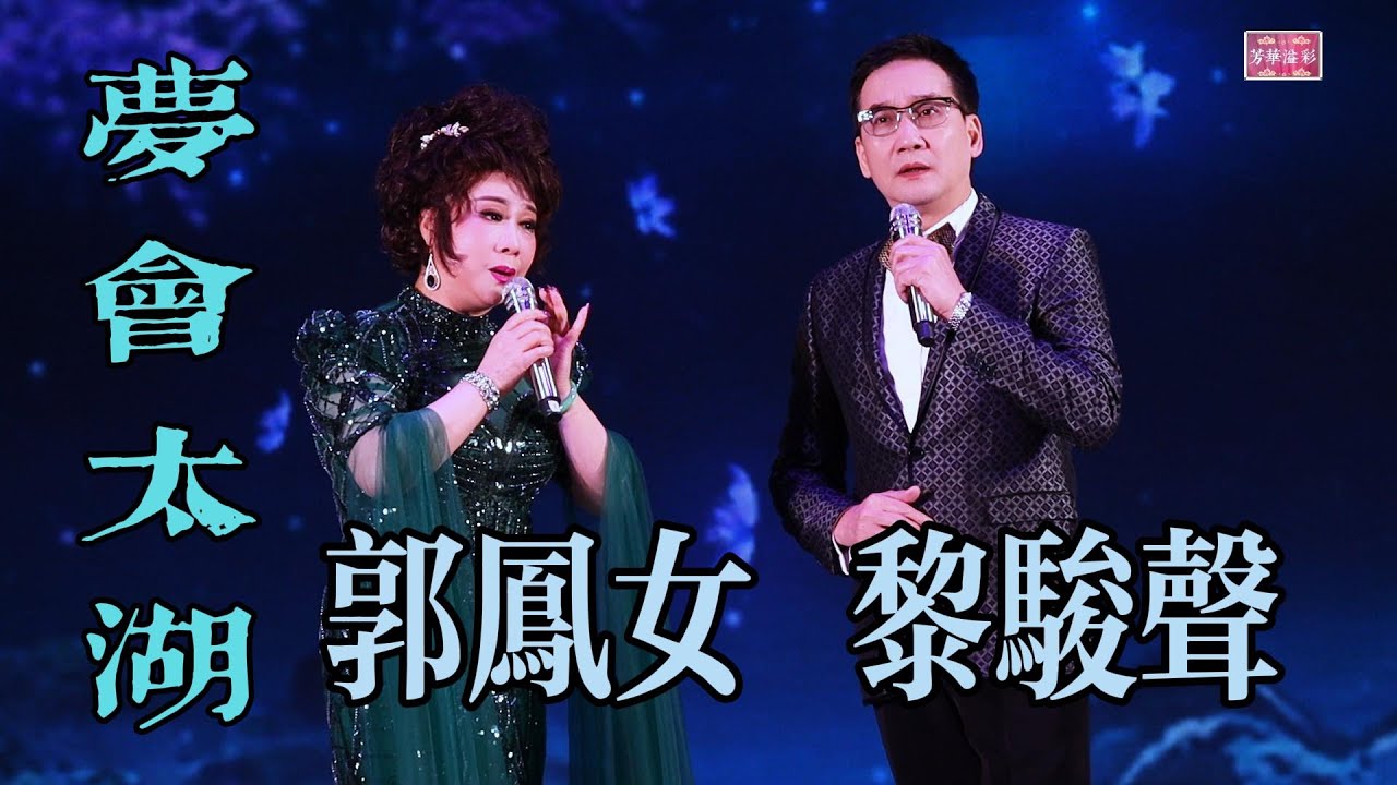 夢會太湖 - 黎駿聲、郭鳳女 - 金曲演繹【高清字幕】