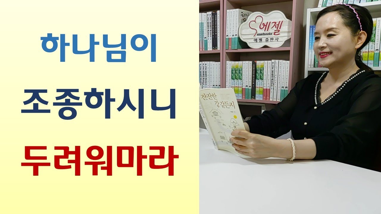 예수 믿는데 왜 고난 당해요? 전리품 축복 주신다/검사 아내 우울증 악몽 가위눌림 속시원한 해결법-하나님의 법(이성희/마음과생각)