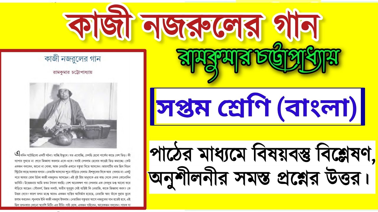 কাজী নজরুলের গান | রামকুমার চট্টোপাধ্যায় | বিষয়বস্তু বিশ্লেষণ | প্রশ্ন উত্তর |kazi najruler gan