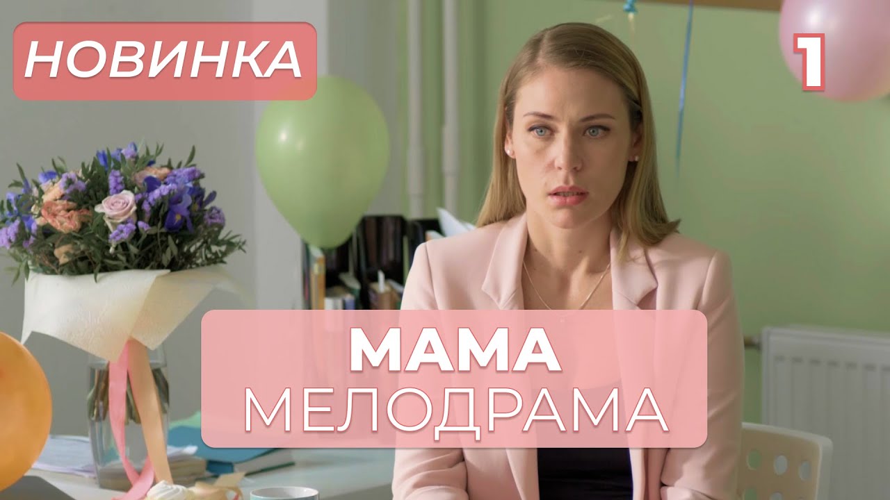 САМАЯ ДОЛГОЖДАННАЯ ПРЕМЬЕРА! ТАЙНЫ ПРОШЛОГО РАЗРУШИЛИ ЖИЗНЬ ДВУХ СЕМЕЙ! | Мама 1-4 | МЕЛОДРАМА