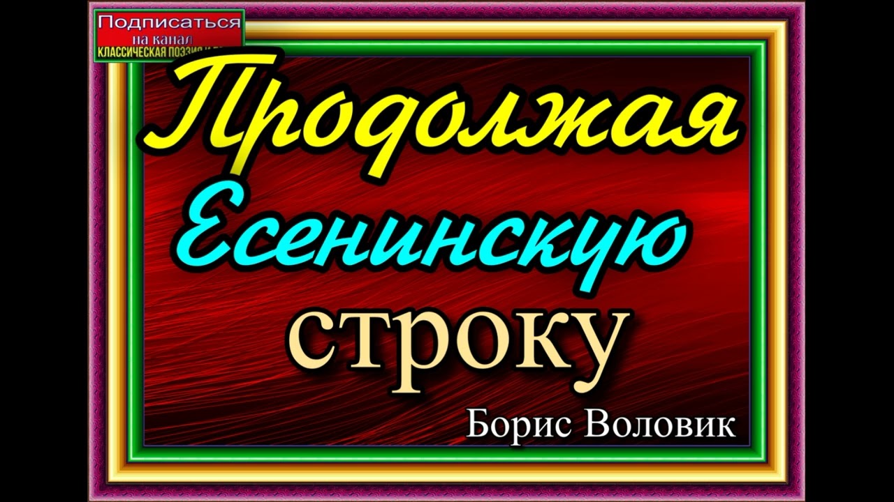 Продолжая Есенинскую строку, Борис Воловик , Стихотворения друзей , читает Павел Беседин