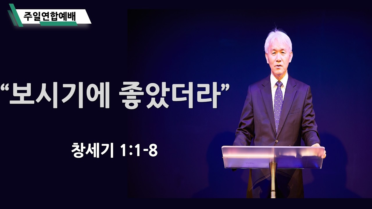 하늘교회 주일 연합 2부예배(보시기에 좋았더라. 창세기 1:1-8/ 김홍철 목사 / 2026.02.15)
