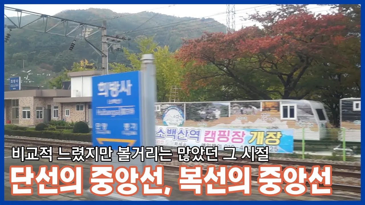 [철도영상] 그 시절 단선의 중앙선, 복선의 중앙선 여행ㅣ충북종단열차 4304열차 (2017.10)
