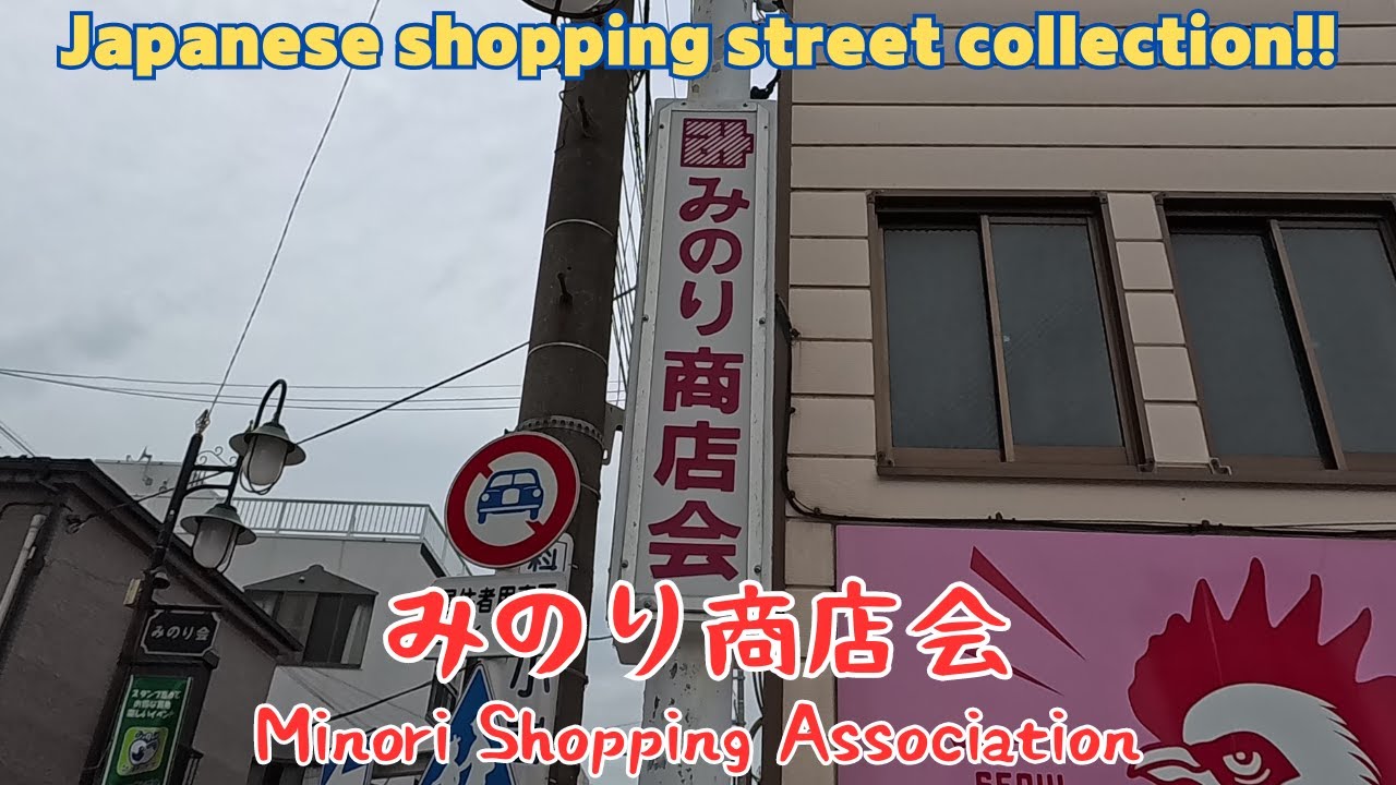 【4k商店街】みのり商店会を散歩。Minori Shopping Association／2024.07