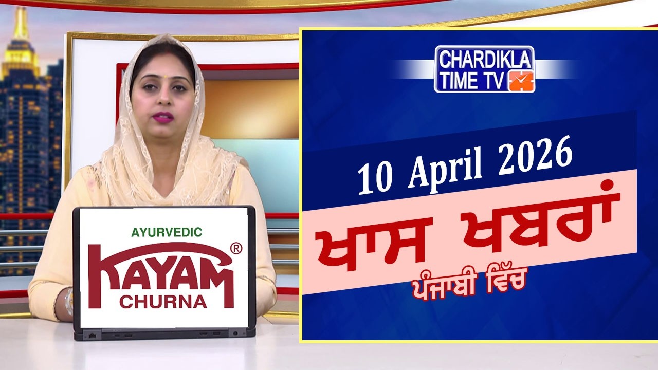 ਪੰਜਾਬੀ ਖ਼ਬਰਾਂ | Punjabi News Live Today | Latest Punjab News | Chardikla Time Tv | Iran Israel War