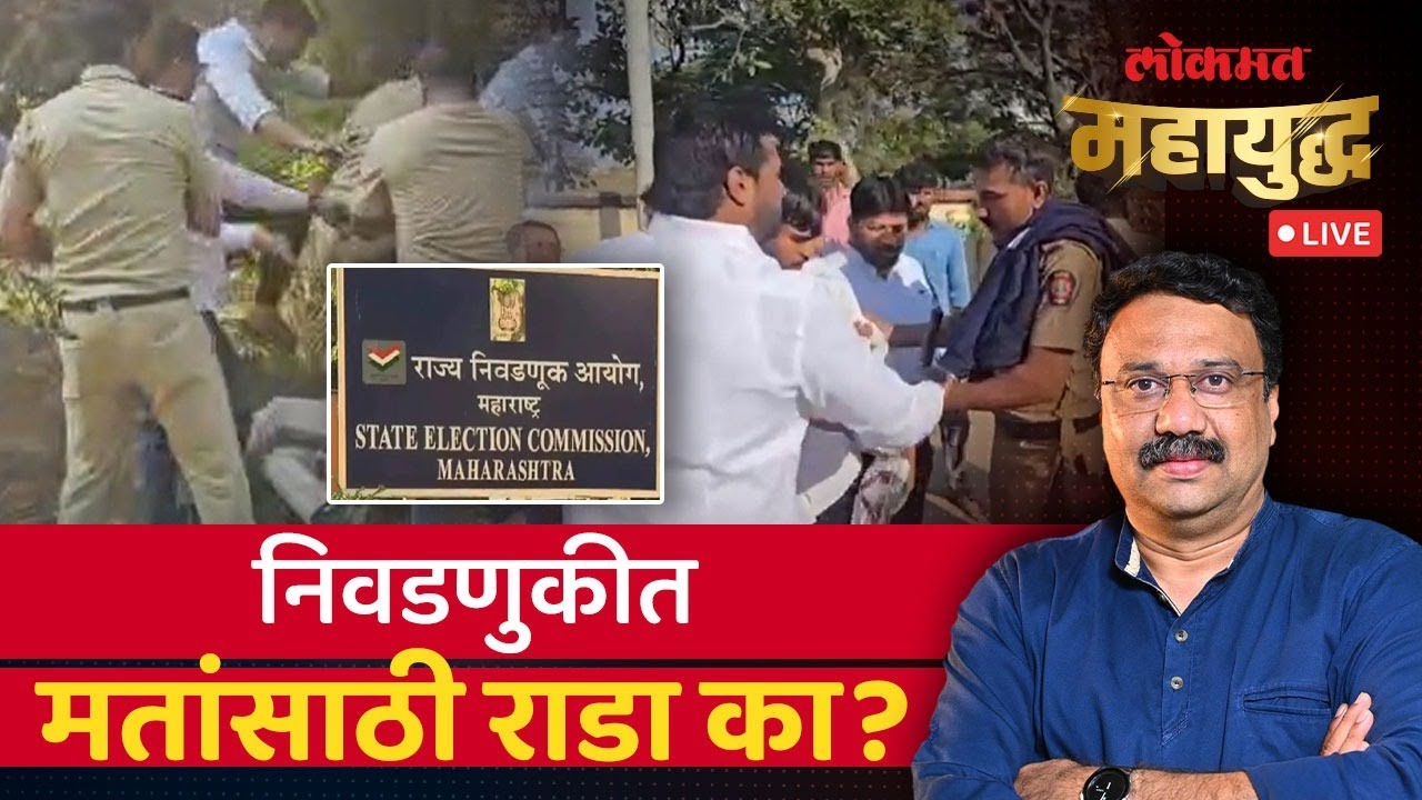 महायुद्ध Live: नगरपालिका निवडणुकीत मतदाना दरम्यान मतांसाठी राडा का झाला? Local Body Election 2025