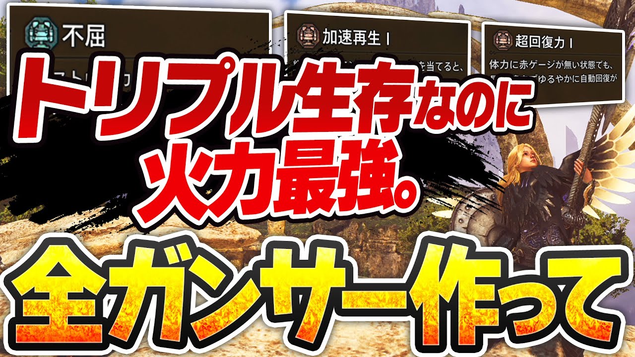 【強すぎてバグを疑った】上級者をはじめとした全ガンランス使いが不屈装備を作るべき理由【ワイルズ】
