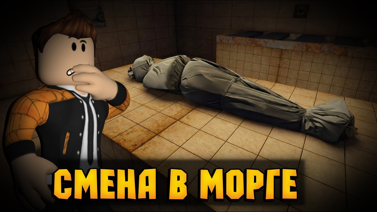 ХОРРОР ИГРА СМЕНА В МОРГЕ В РОБЛОКС | КАК ПРОЙТИ | SHIFT AT THE MORGUE ROBLOX