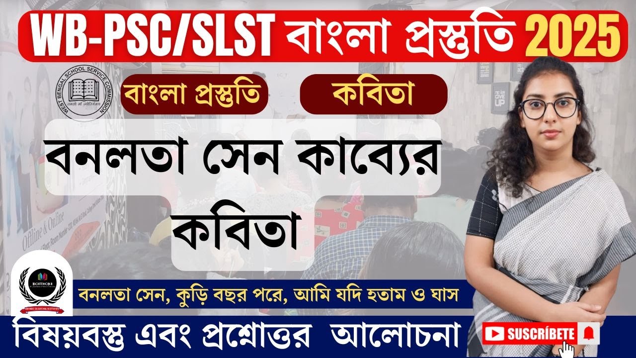 বনলতা সেন - কাব্যের কবিতা আলোচনা //BENGALI WB-PSC/SLST 2025//  @boithoki_institution