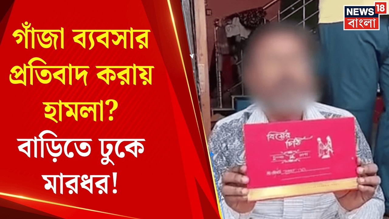 Nadia News | গাঁজা ব্যবসা ঘিরে উত্তেজনা, কাউন্সিলরের স্বামী-সহ ৭ জনের নামে অভিযোগ | Bangla News